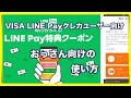 LINEpay特典クーポンの使い方【VISA LINE Payクレカユーザー向け】100円OFFや5％引きなど