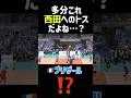 【衝撃】西田へのトスを横取りしてしまうブリザール #バレーボール　#volleyball #ハイキュー　#haikyuu #大阪ブルテオン #西田有志　#影山 #スパイク #バックアタック