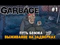Garbage #1 Путь бомжа - выживание на задворках (первый взгляд на релиз)