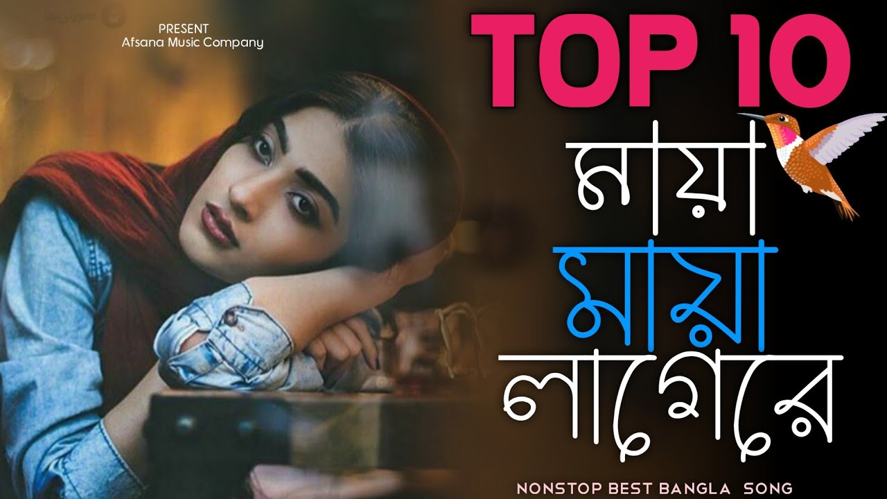 মায়া মায়া লাগেরে | Maya Maya Lagere | TOP 10 Non Stop Bangla Song  | এই বছরের সেরা বাংলা গান 