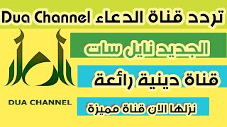 تردد قناة دعاء الدينية Dua Channel الجديد على نايل سات- قناة دينية اسلامية رائعة تستحق المشاهدة 2022