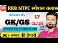Railway Group D/NTPC 2025🔥 | GK/GS Class-17 📚 | 90+ नम्बर की तैयारी