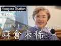 赤裸々トーク 麻倉未稀さん登場【アコガレステーション】 ゲスト : シンガー 麻倉未稀