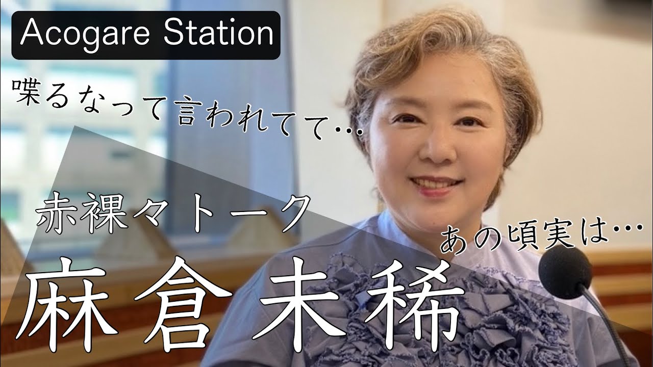 赤裸々トーク　麻倉未稀さん登場【アコガレステーション】　ゲスト : シンガー 麻倉未稀