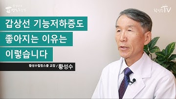 갑상선 기능저하증도 좋아지는 이유는 이렇습니다