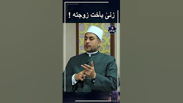 زنا بأخت زوجته 