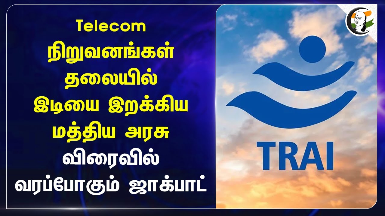 Telecom நிறுவனங்கள் தலையில் இடியை இறக்கிய Central Govt | Trai | 2G Users