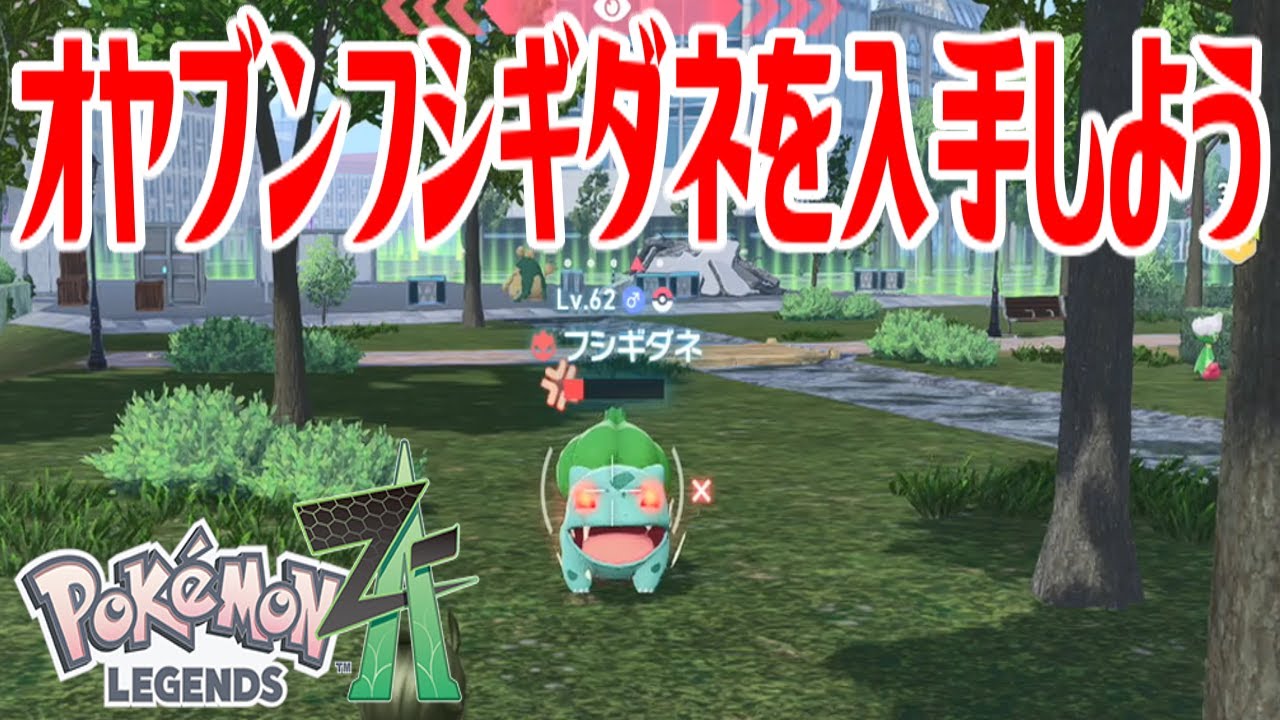 ポケモンZ-A】オヤブンフシギダネを入手しよう【Pokémon LEGENDS Z-A
