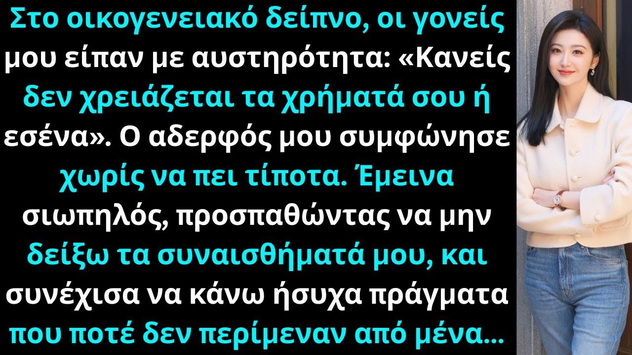 Στο δείπνο, οι γονείς μου είπαν Κανείς δεν χρειάζεται τα χρήματά σου ή εσένα Ο αδερφός μου συμφώνησε
