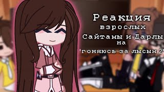 🍃||Реакция Взрослых Сайтамы и Дарлы, на 