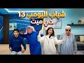 شباب البومب 13 حي ميت الحلقة الكاملة mp3