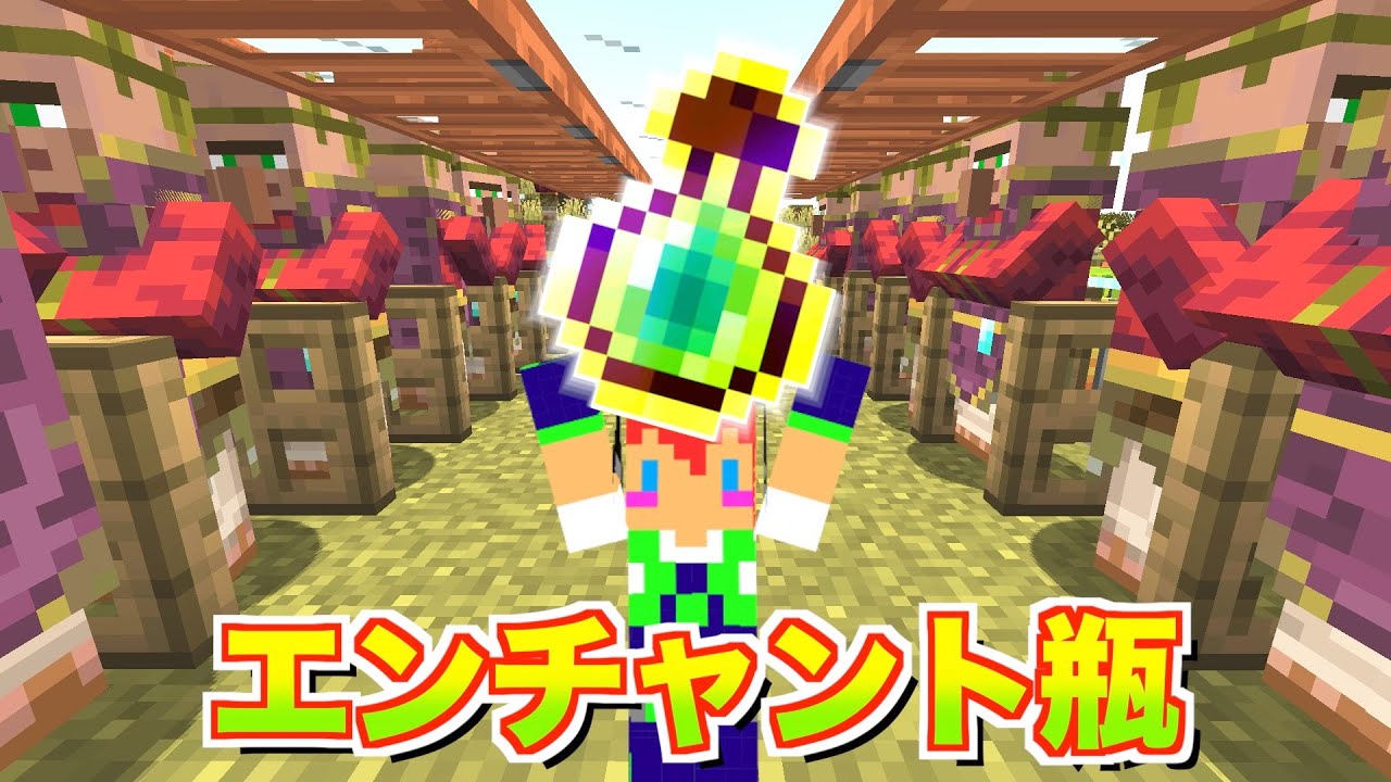 マイクラjava版 エンチャント瓶が買い放題の 聖職者ハウス ２０ じゃじゃクラ マイクラ動画まとめ