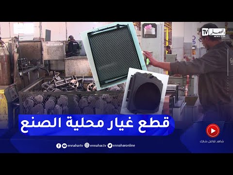 غرداية صناعة عوادم الصوت ومبردات المحركات نحو الإندماج في مشاريع تصنيع السيارات