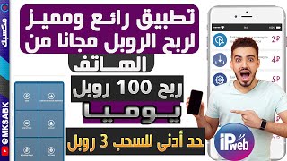 تطبيق ربح الروبل المجاني  ipweb - ربح 100 روبل يوميا من التصفح ومشاهدة الفيديوهات