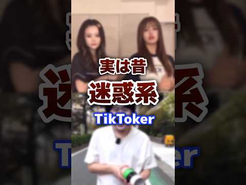 実は昔、迷惑系だったtiktoker #tiktok #tiktoker #炎上