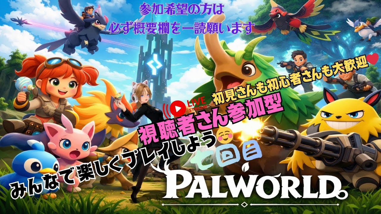 【参加型】20分しか遊んでなかったド素人が参加者さん視聴者さんのお陰で中級者(?)に！パルワールド一緒に遊ぼ🫶噛み噛み配信者だけど許してね✨️