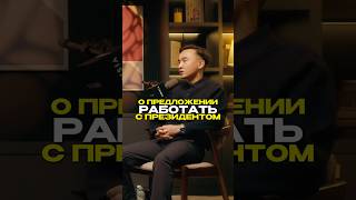 Предложение от которого НЕ отказываются! - Адиль Балтабаев #президент #токаев #новости