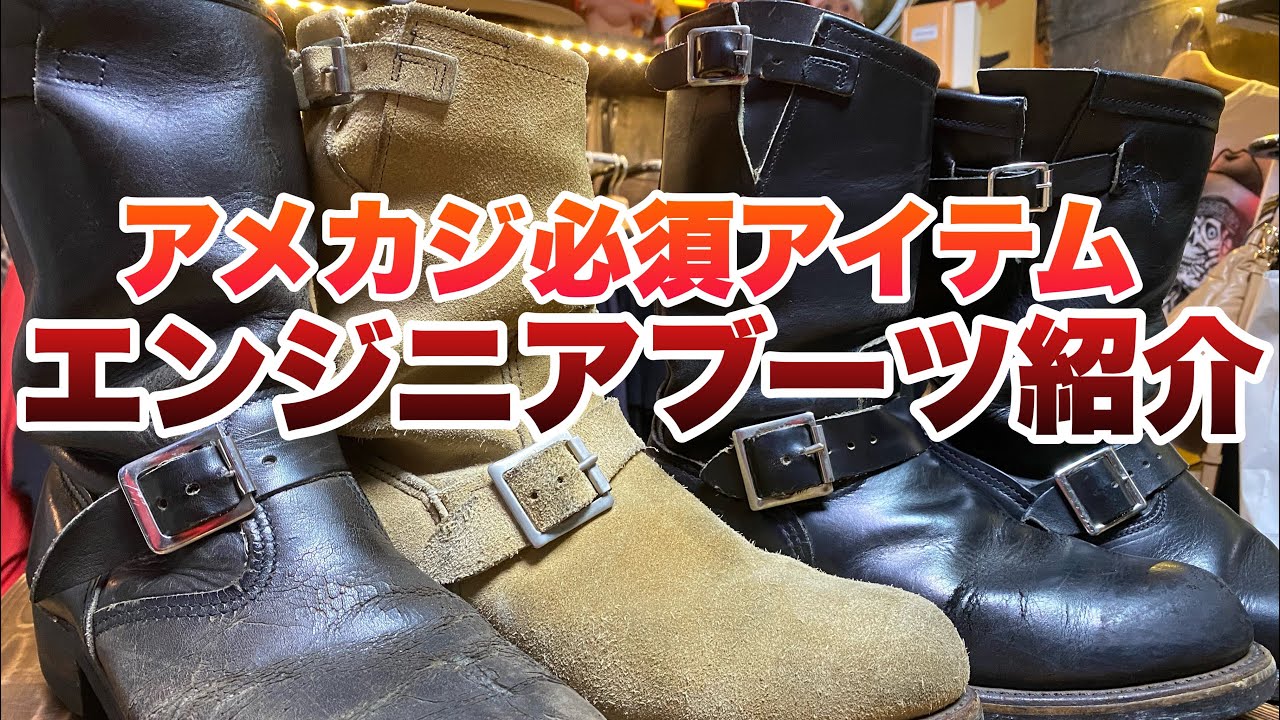 アメカジ必須】アメカジ着るなら絶対持っていた方がいいブーツを紹介し