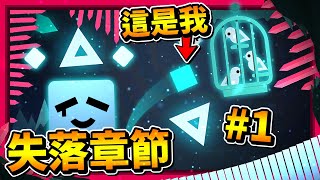 形狀節奏回來啦!!! 失落的章節!!? 故事前傳!? 音樂好聽但有夠難啊😱 | 失落的章節#01 | Just Shapes & Beats 形狀節奏