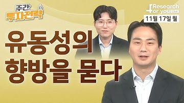 [주간 투자 전략] 유동성의 향방을 묻다