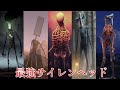 【最強】サイレンヘッド集結!!サイレンヘッドの亜種達の能力を解説【Siren head】