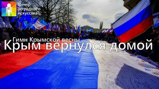 Гимн крымской весны "Крым вернулся домой"
