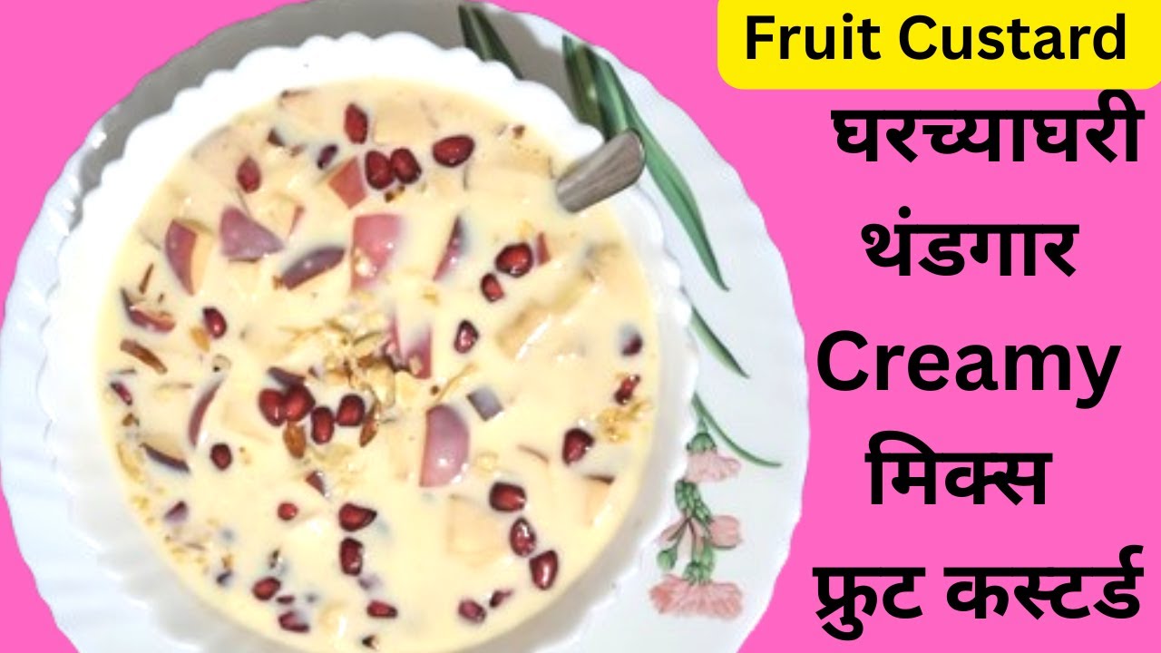 अतिशय Creamy Fruit Custard Recipe | घरच्याघरी थंडगार Creamy मिक्स फ्रुट कस्टर्ड |Easy Summer Dessert