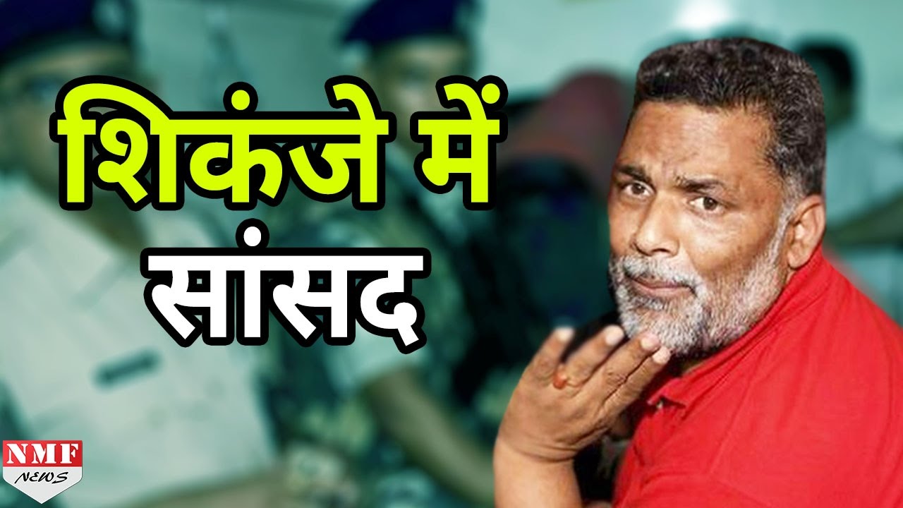 शिकंजे में Pappu Yadav, Arrest करने में लगे 500 जवान और 4 घंटे