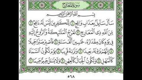 سورة المعارج ٧٠ عبد الله بن عواد الجهني