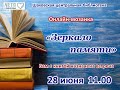 ЗЕРКАЛО ПАМЯТИ | онлайн-мозаика