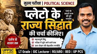 प्लेटो का आदर्श राज्य सिद्धांत | Plato's Ideal State Theory | Political Science Mains Answer Writing