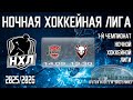 14.09.2025. 1-й Чемпионат НХЛ. 1 тур. ПАТРИОТ - БИЗОНЫ.