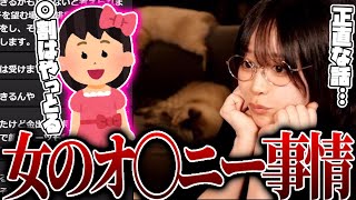 【たぬかな】女の子のオ〇ニー事情について語るたぬかな【切り抜き】