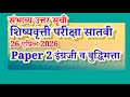 इयत्ता 7 वी शिष्यवृत्ती परीक्षा 26 एप्रिल 2026 संभाव्य उत्तरसूची|इंग्रजी व बुद्धिमत्ता चाचणी पेपर 2