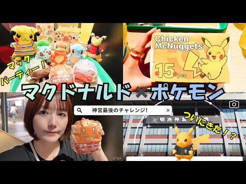 【マクドナルド✖️ポケモン】今日からマックがポケモンだぞー！！そして奇跡が！？　#マクドナルド #ポケモン #ポケモンgo 