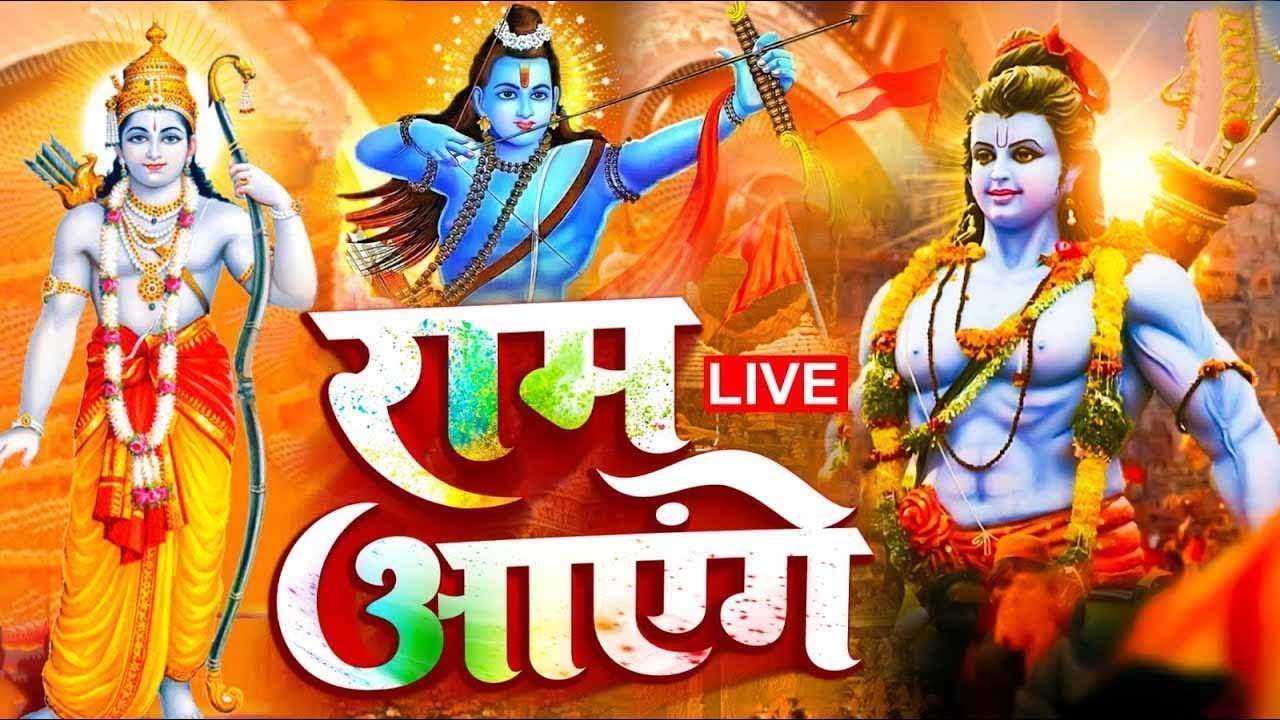 2024 राम मंदिर अयोध्या LIVE : आज के दिन जरूर सुने इच्छापूर्ण श्री राम भजन | Ayodhya Ram Mandir Song