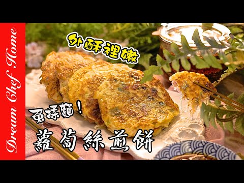 免揉麵超簡單蘿蔔絲煎餅，外酥裡嫩！一口接一口ㄟ唰嘴的好滋味 Shredded Radish Pastry | 夢幻廚房在我家 ENG SUB