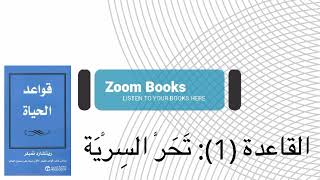 كتاب قواعد الحياة، القاعدة #01 تحر السرية