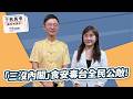 '26.07.15【觀點│千秋萬事】「三沒內閣」食安毒台全民公敵！｜@中廣新聞網BCC​