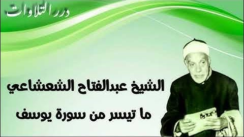 الشيخ عبدالفتاح الشعشاعي ما تيسر من سورة يوسف قرآن السهرة