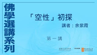 「空性」初探 (第 1 講)，講者：余紫霞 #佛學選講系列# (附CC字幕)