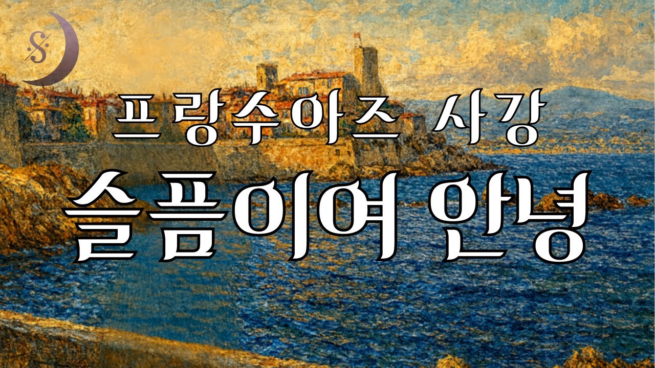 그해 여름 아빠에게 여자가 생겼다/천재 작가의 베스트셀러 /슬픔이여 안녕