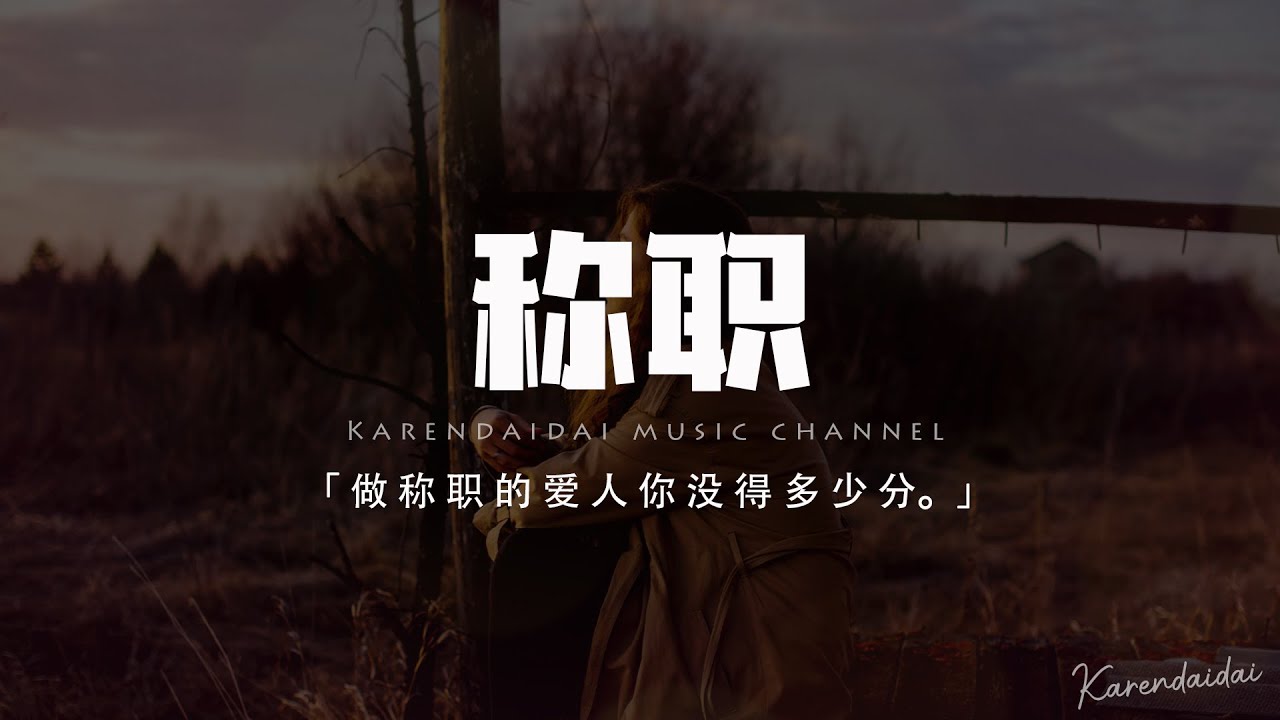 李佳歡 - 稱職「做稱職的愛人你沒得多少分，做稱職的前任卻好得太殘忍。」【動態歌詞/Pinyin Lyrics】