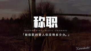 李佳歡 - 稱職「做稱職的愛人你沒得多少分，做稱職的前任卻好得太殘忍。」【動態歌詞/Pinyin Lyrics】