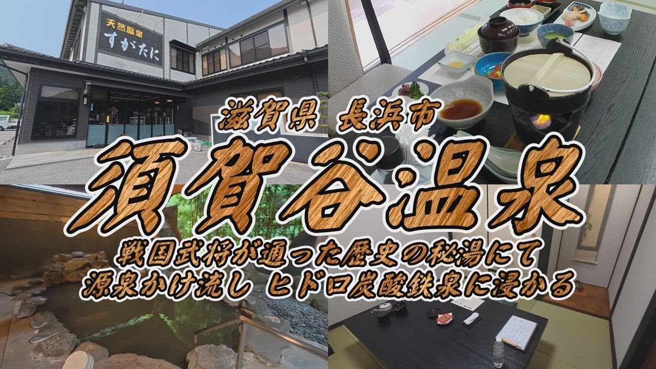 須賀谷温泉 滋賀県 長浜市 源泉かけ流し ヒドロ炭酸鉄泉 浅井長政 すがたにおんせん SUGATANIONSEN vlog