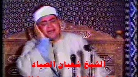مقطع راااائع من سورة الحج  عام 1975للشيخ شعبان الصياد