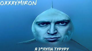 Оксимирон - Я Акула Туруру (Mashup) Ver. 2