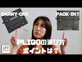 B4ガーメントバッグ「PLIQO」、2つのモデルどう違う！？