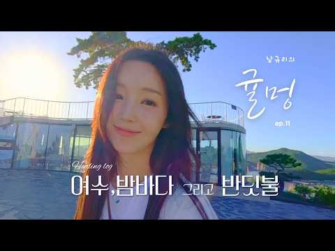 🍊 남규리 힐링 브이로그 | Ep.11 여수 밤바다 그리고 반딧불 | 여수여행 & 페스티벌 MC 도전기 (특별출연 황가람님)