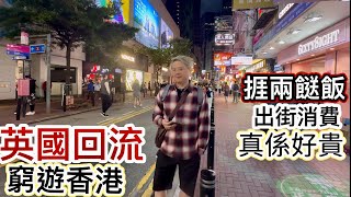 英國回流窮遊香港‼️捱兩餸飯‼️出街消費真係好貴❓有食肆生意興隆vs冇生意蝕到空虛⁉️留港消費振興經濟